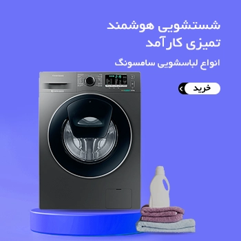 خرید لباسشویی سامسونگ