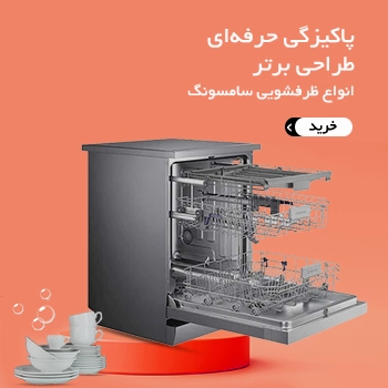 خرید ظرفشویی سامسونگ