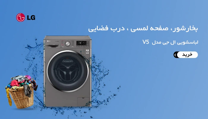 خرید لباسشویی v5